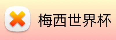 梅西世界杯 Logo